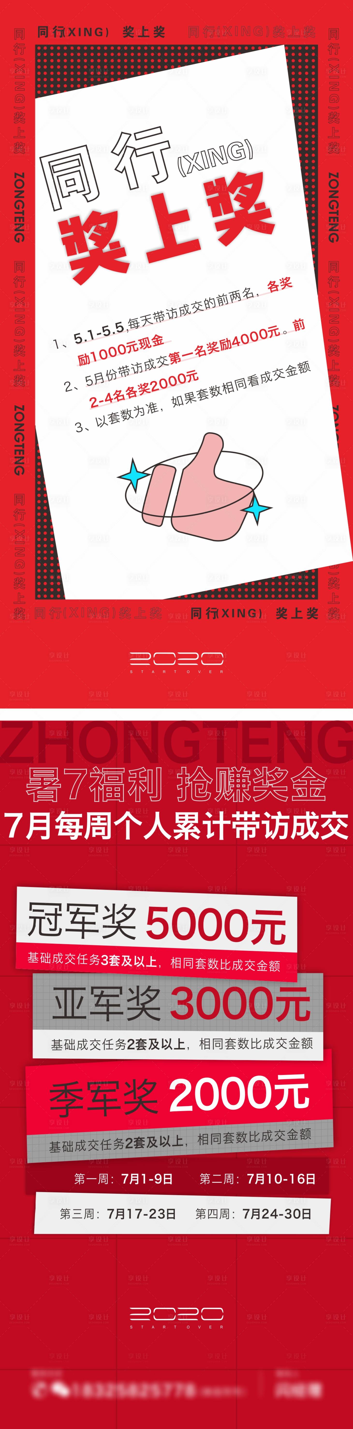 源文件下载【享设计】搜索编号：30190005459908754【经纪人热销系列大字报】