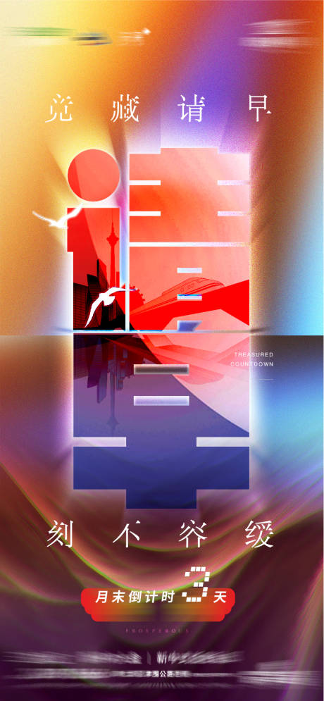 源文件下載【房地產沖刺倒計時系列單圖】編號：68750005547555159