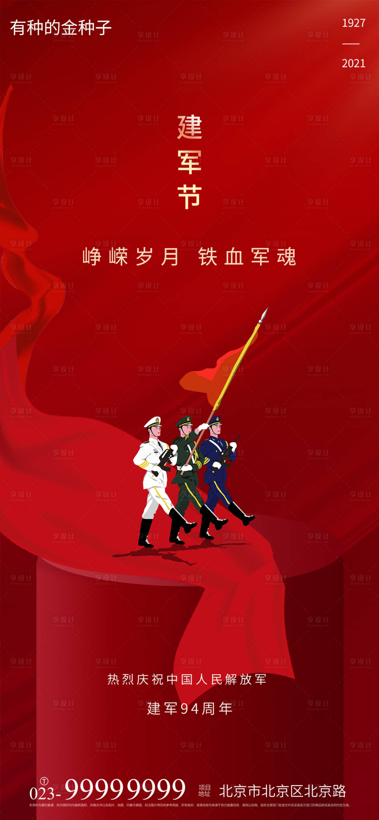 源文件下载【享设计】搜索编号：12280005777678759【八一建军节海报】