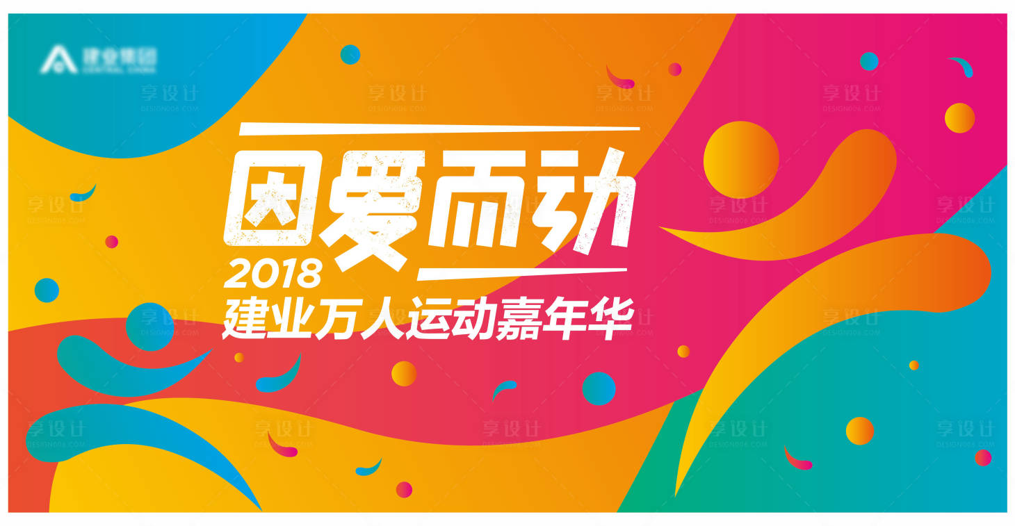 源文件下載【地產運動會活動背景板】編號：11060005725524083