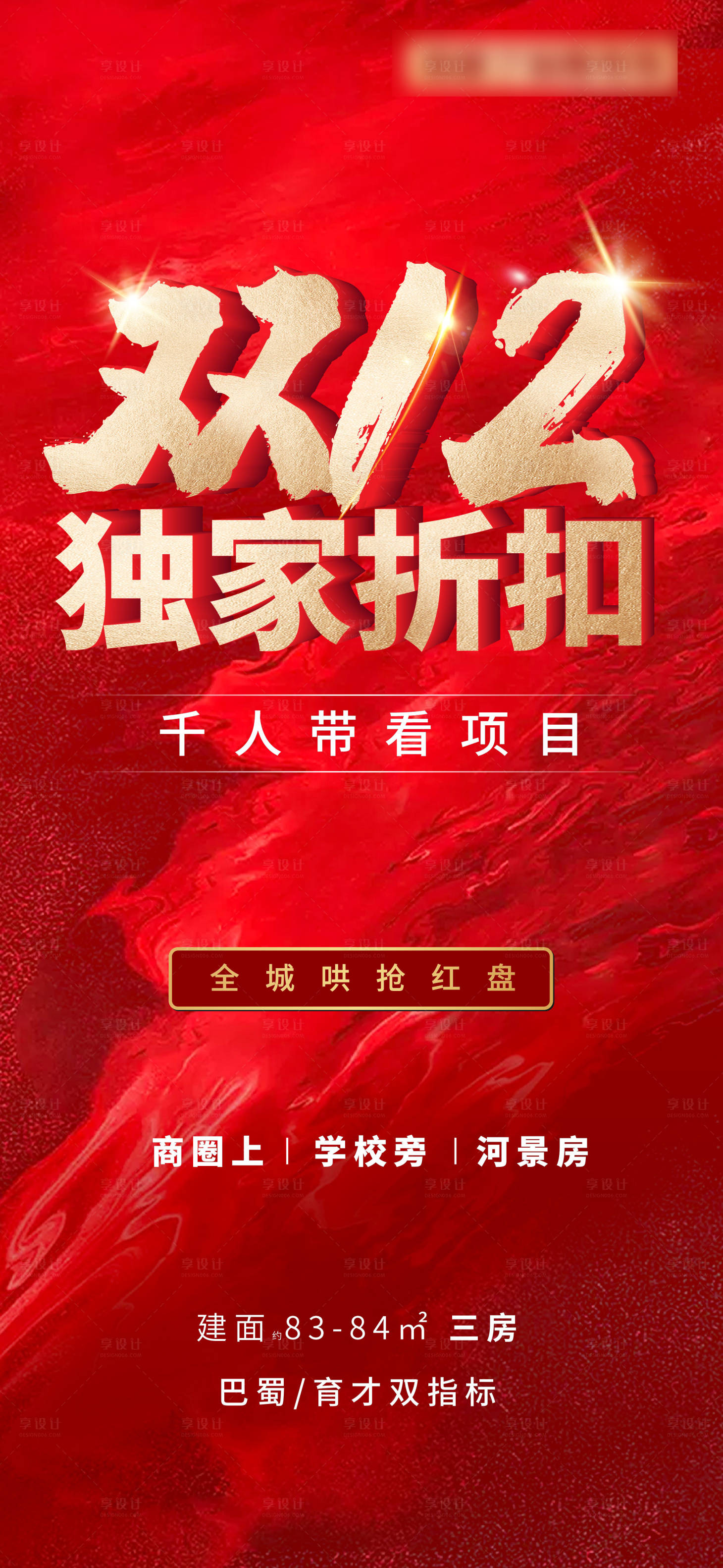 源文件下载【享设计】搜索编号：39730005417977642【微信地产热销海报红色金色大气双十二】