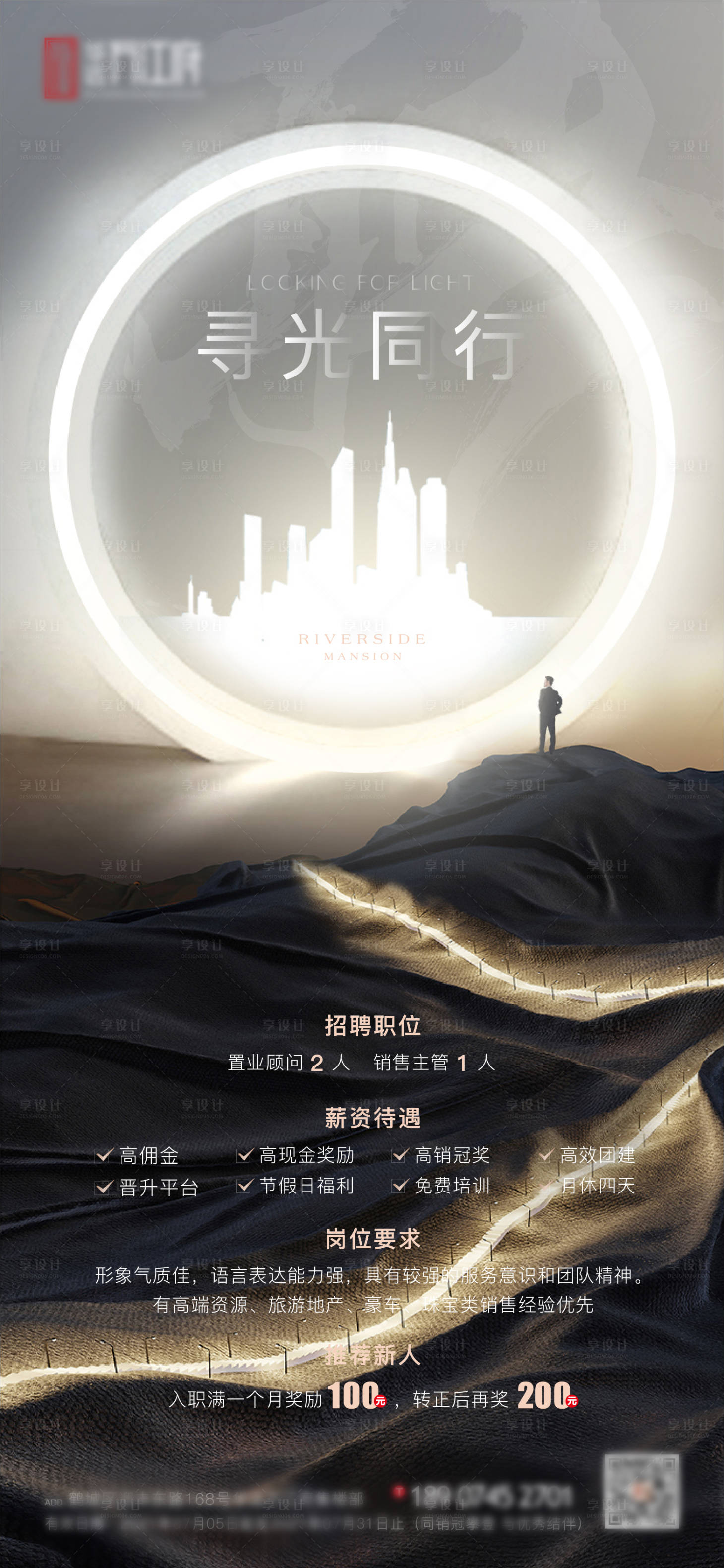 源文件下载【房地产招聘团队海报】编号：20210705114821715