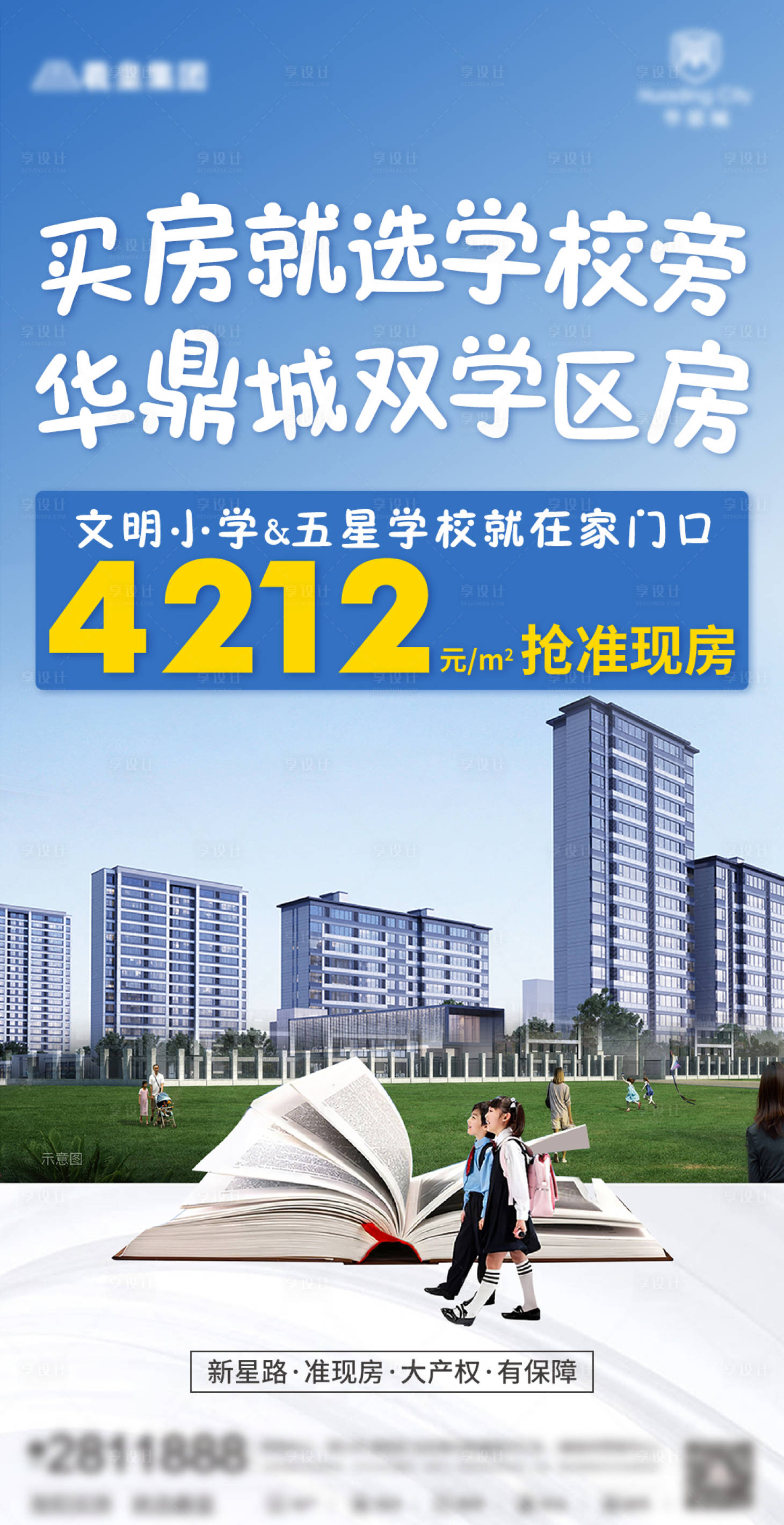 源文件下載【享設(shè)計(jì)】搜索編號(hào)：60630005604848613【房地產(chǎn)學(xué)區(qū)房海報(bào)】