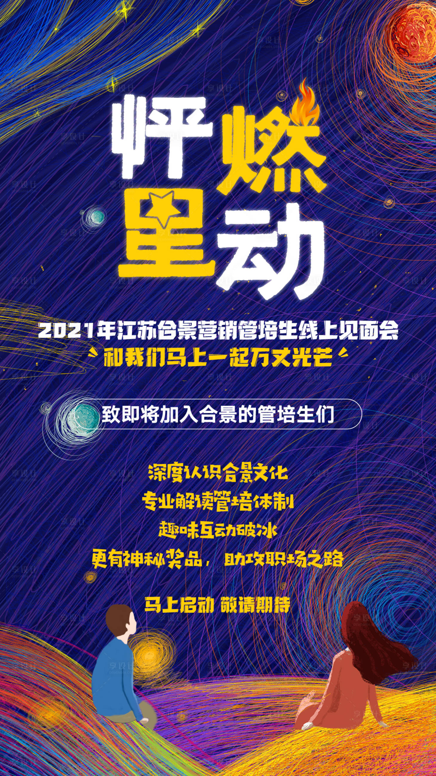 源文件下載【享設(shè)計】搜索編號：12400005604617631【怦然星動培訓海報】