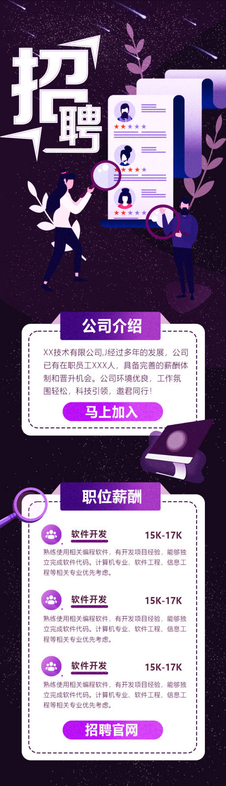 源文件下載【享設計】搜索編號：56510005532516514【深紫色招聘長圖海報】