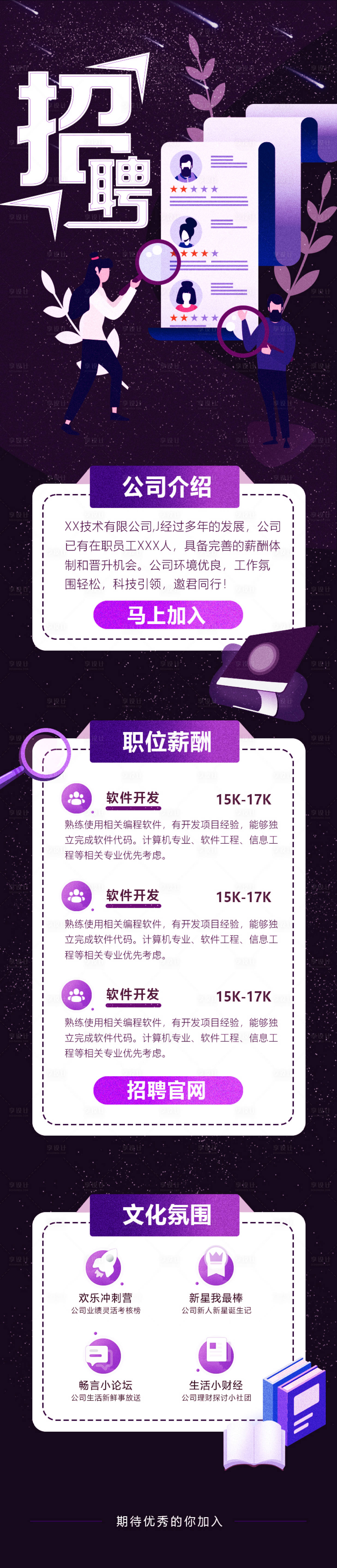 源文件下载【享设计】搜索编号：56510005532516514【深紫色招聘长图海报】