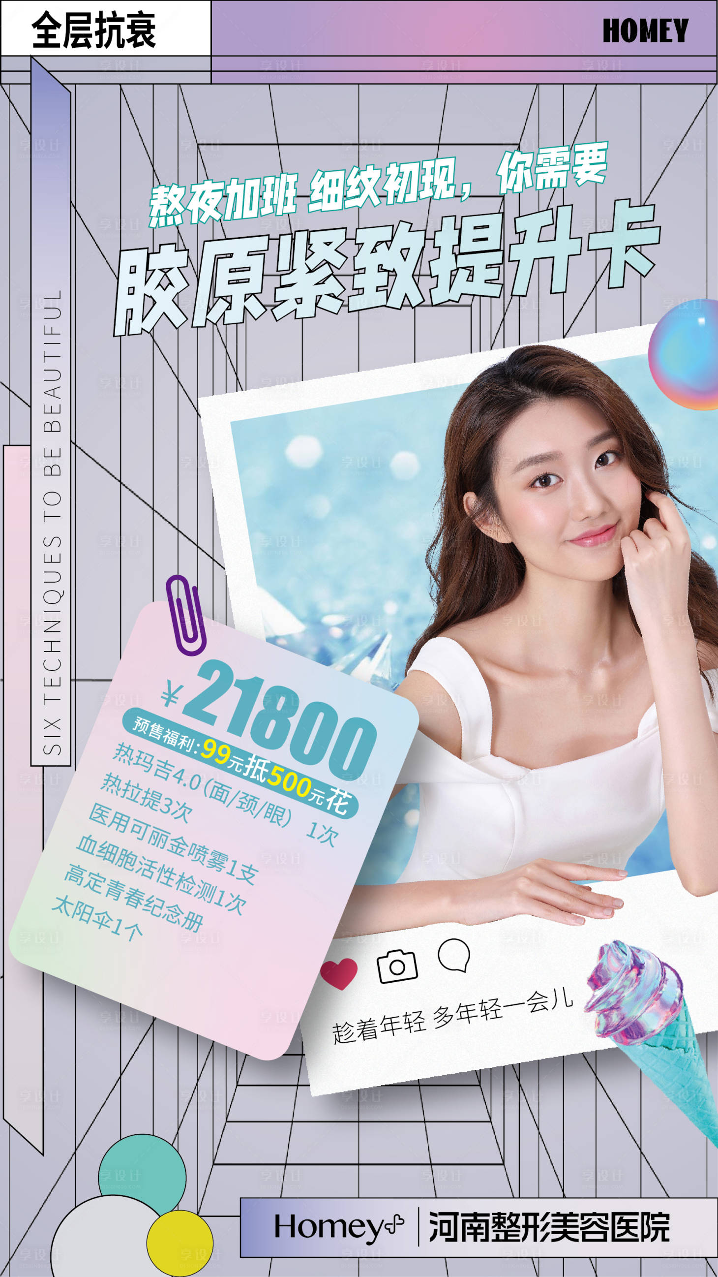 源文件下载【享设计】搜索编号：13690005550677963【医美海报】