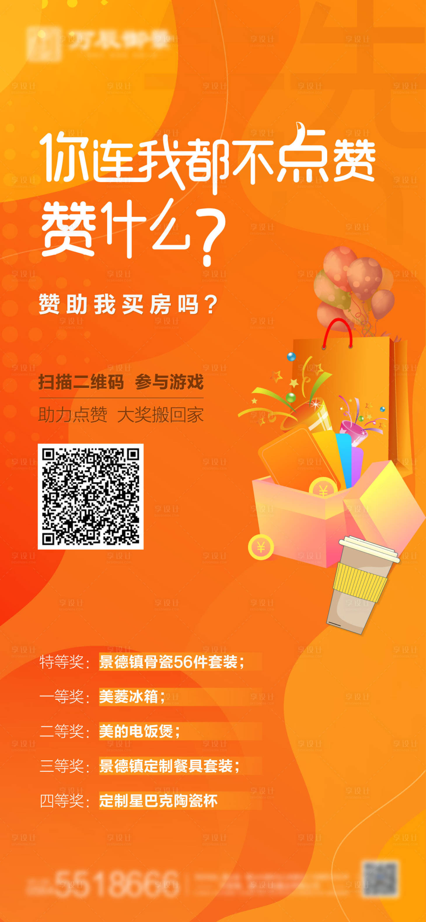 源文件下載【享設(shè)計】搜索編號：43850005477291792【房地產(chǎn)集贊活動海報】