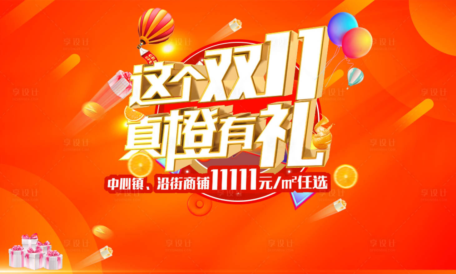 源文件下载【享设计】搜索编号：54100005566527057【橙色双十一】