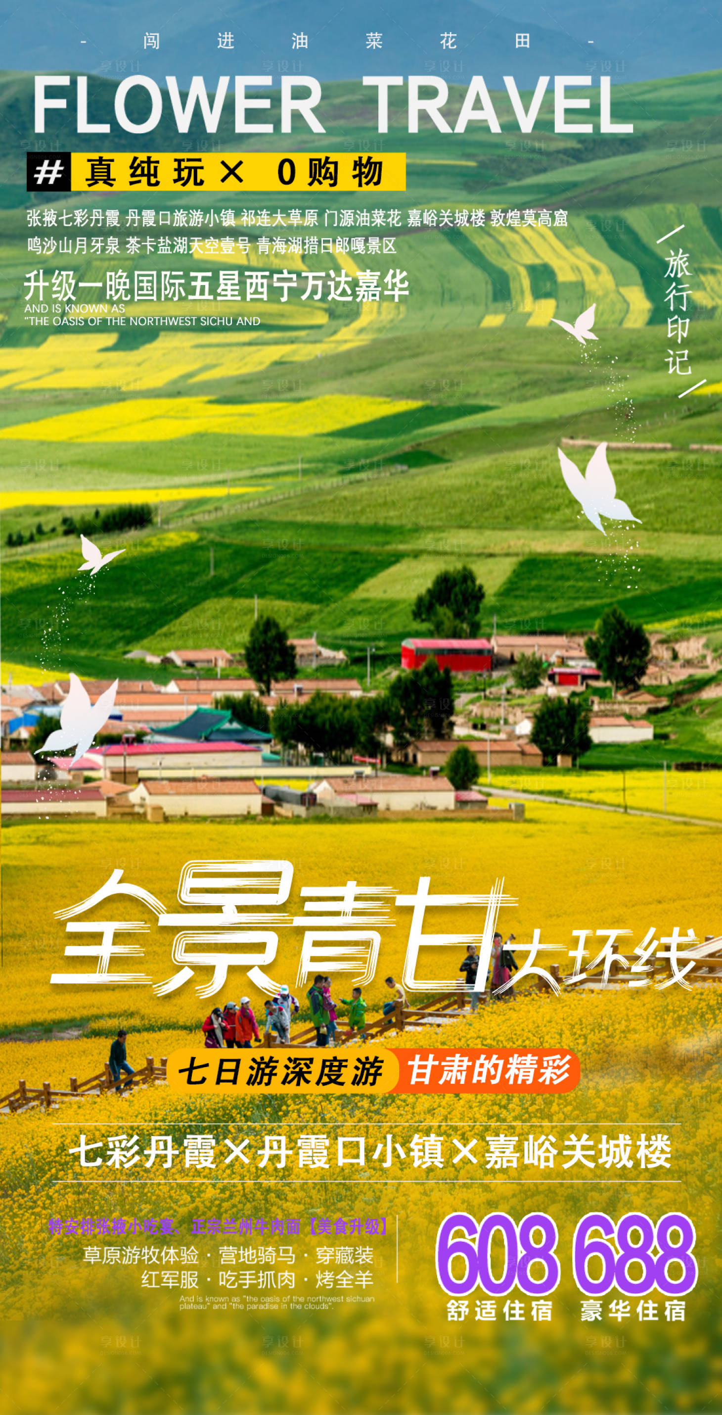 源文件下载【享设计】搜索编号：36100005731533205【全景青甘大环线七日深度游海报】