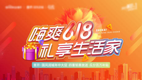 源文件下载【房地产618活动海报】编号：80650005457751064