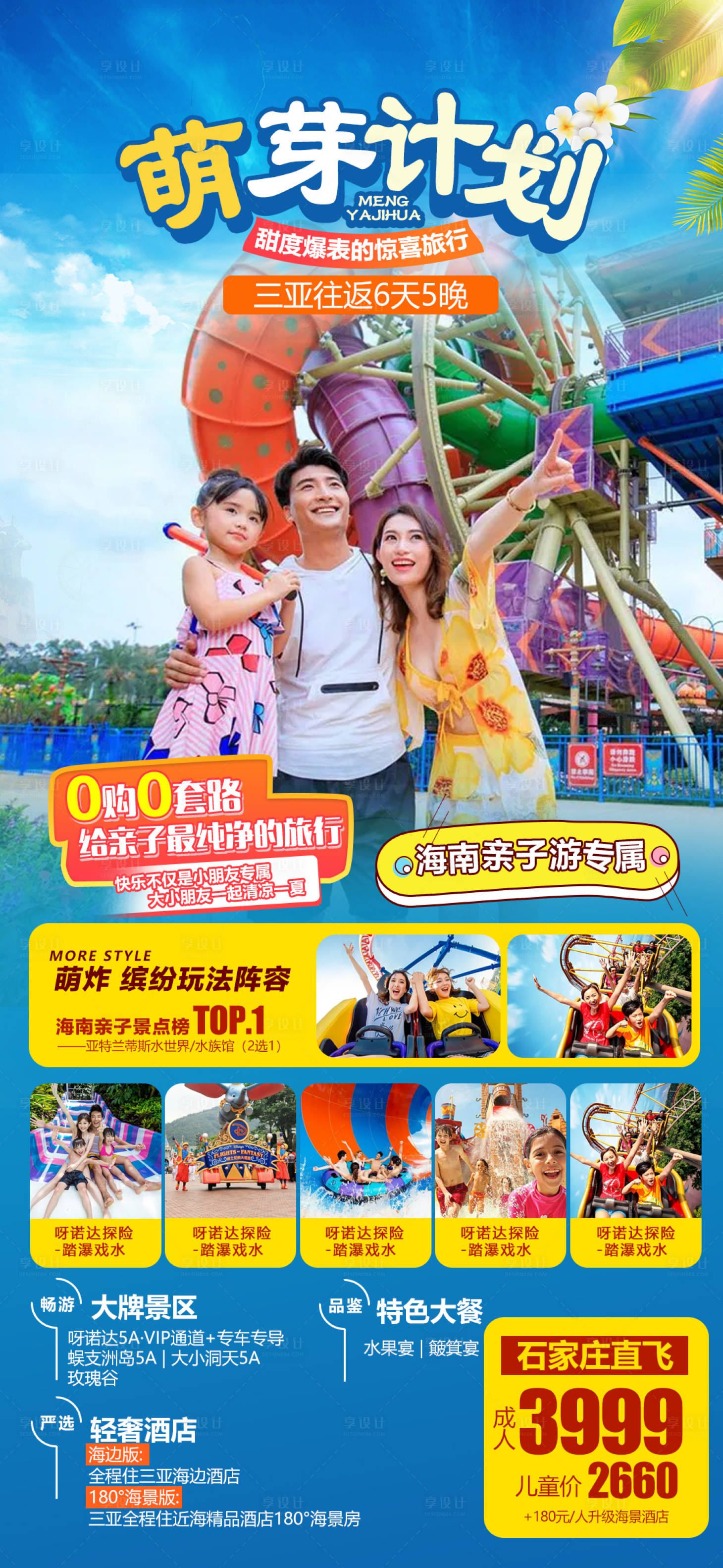 源文件下載【享設計】搜索編號：68610005520198421【海南水上樂園親子旅游海報】