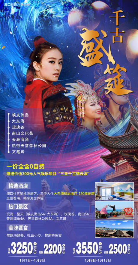 源文件下载【千古盛筵海南三亚旅游海报】编号：38870005383826799