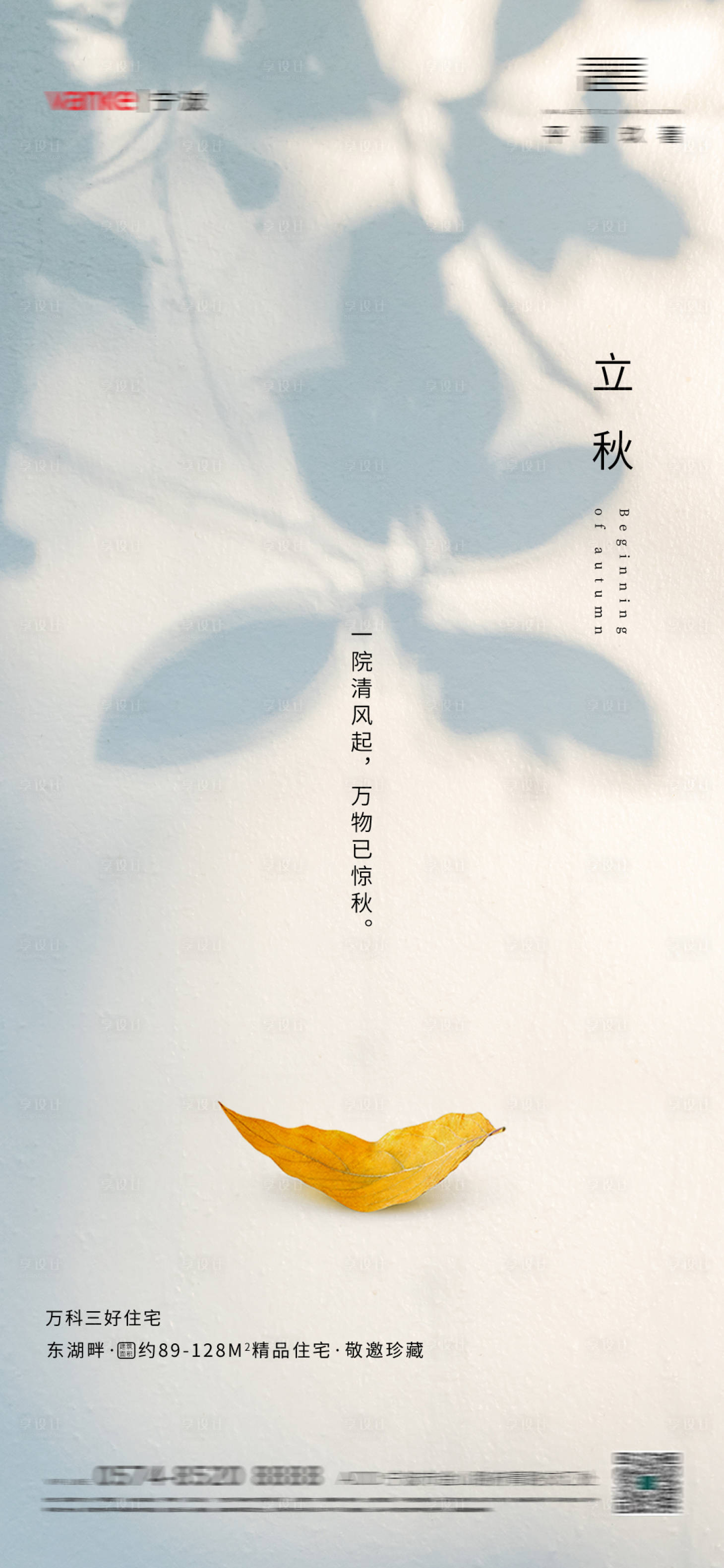 源文件下載【享設計】搜索編號：11550005814846376【地產立秋節氣海報】