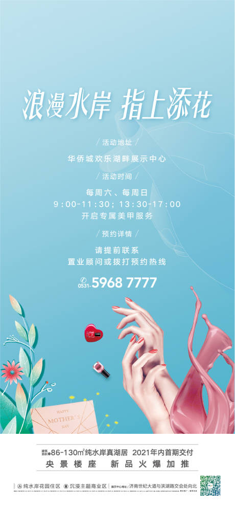 源文件下载【地产美甲DIY暖场活动海报】编号：44930005704463441