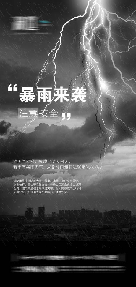 源文件下载【下暴雨来袭预警海报】编号：92440005671709783