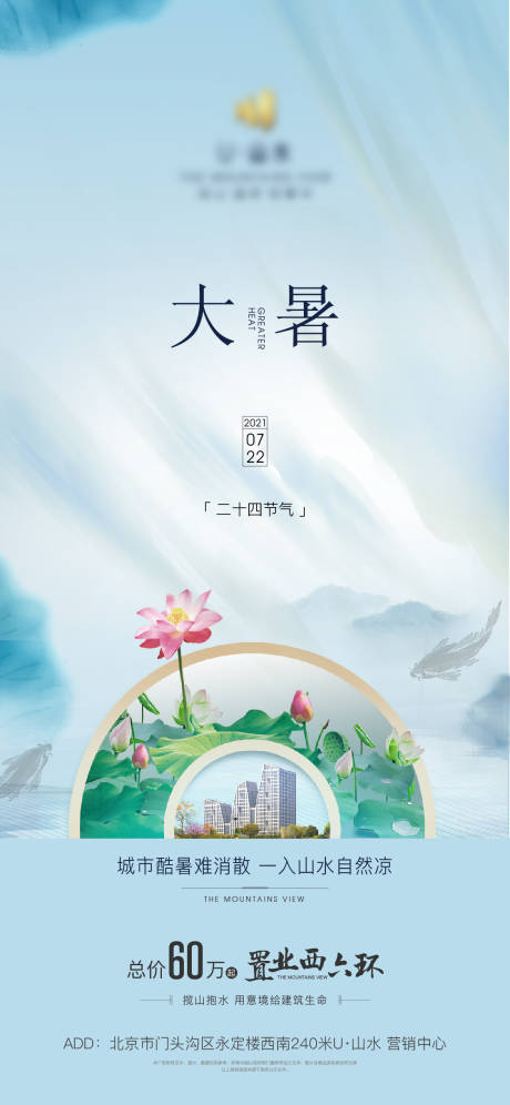 源文件下载【地产大暑节气海报】编号：95880005789583773