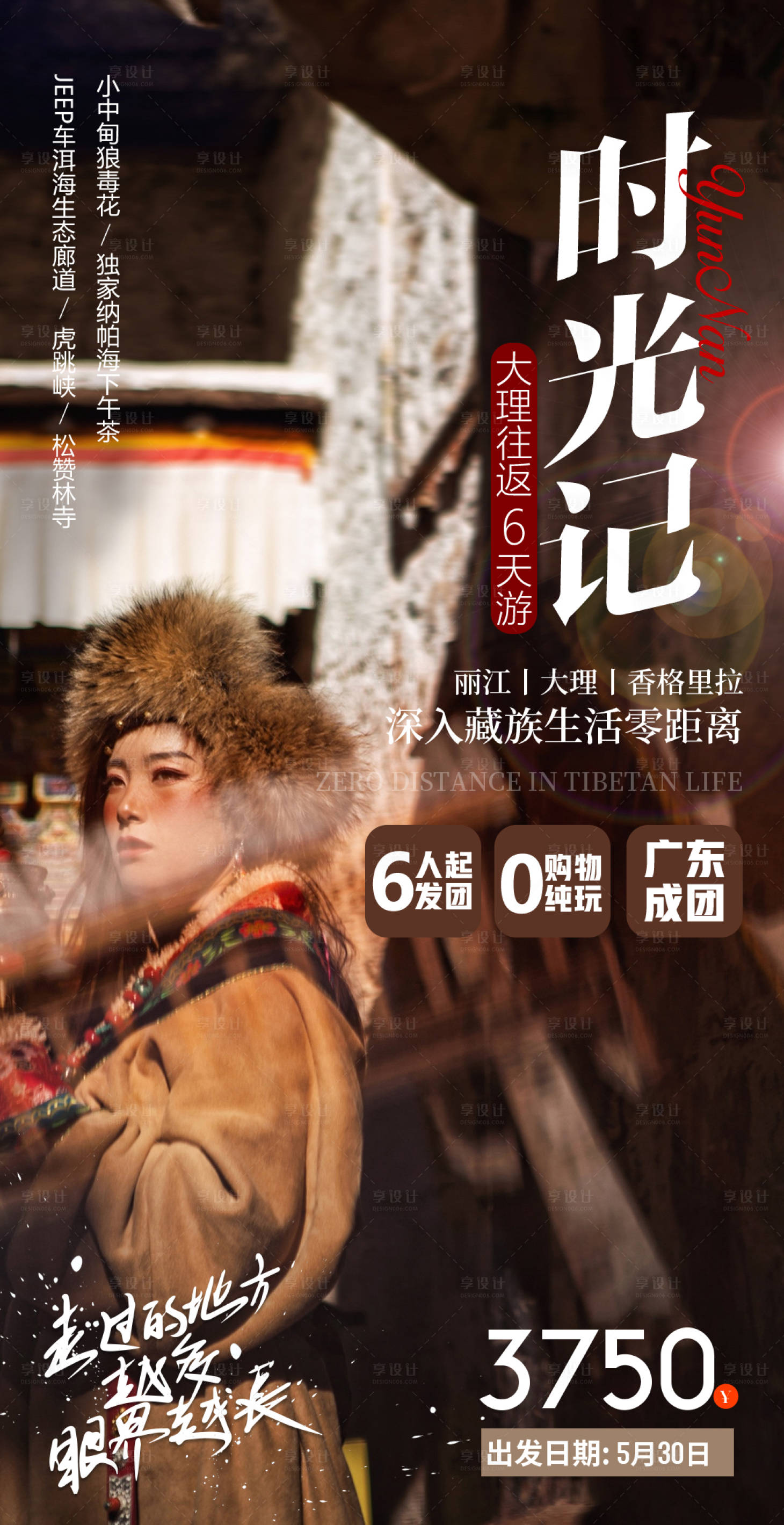 源文件下载【享设计】搜索编号：95120005745664703【云南香格里拉旅游海报】
