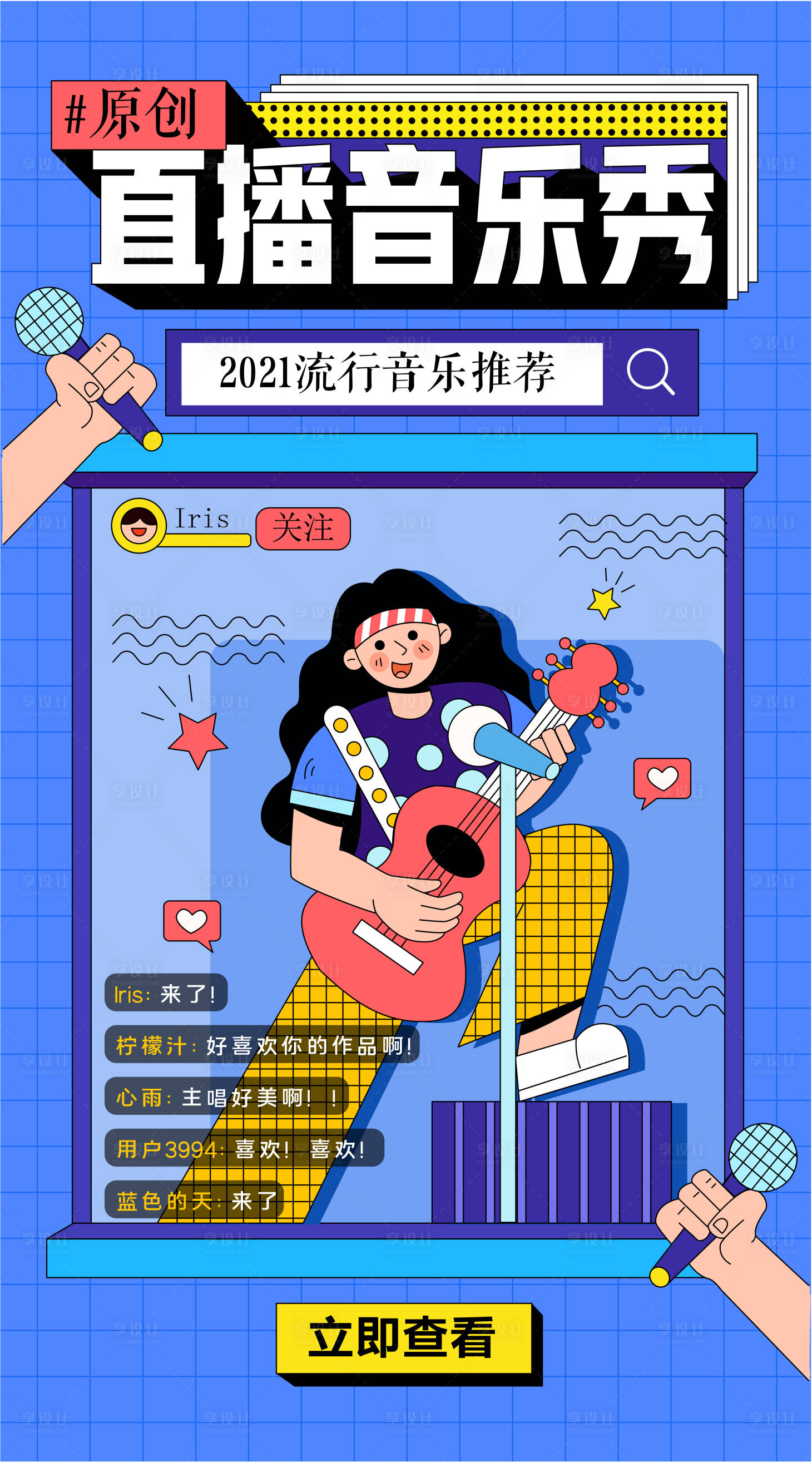 源文件下載【享設計】搜索編號：58090005499209767【孟菲斯風格音樂直播海報】
