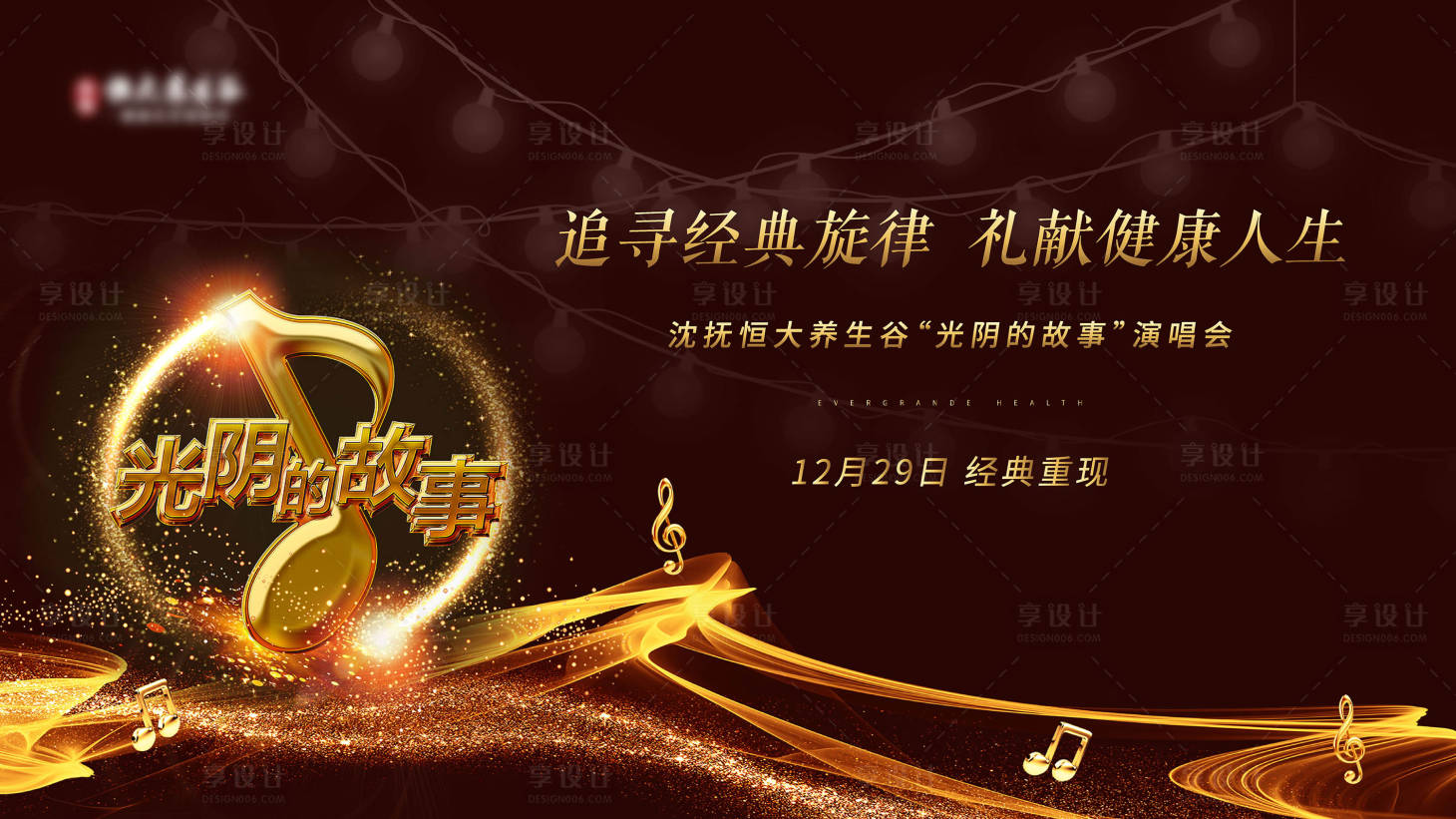 源文件下載【享設計】搜索編號：38440005583028886【房地產光陰的故事活動主形象展板】