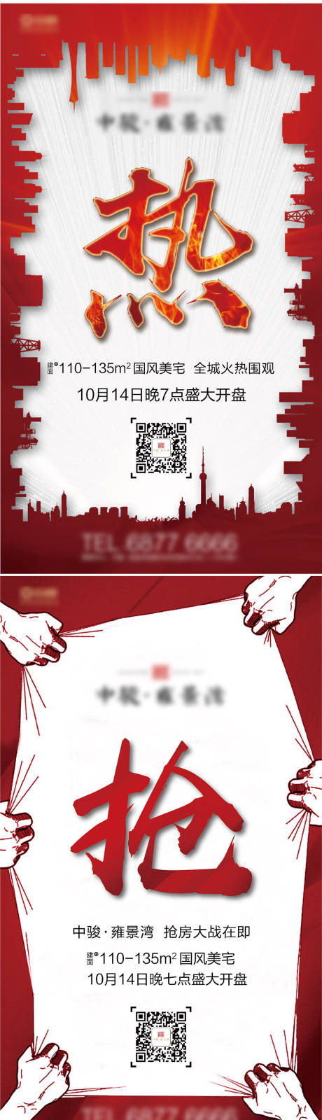 源文件下載【地產開盤預熱系列海報】編號：78020005672877707