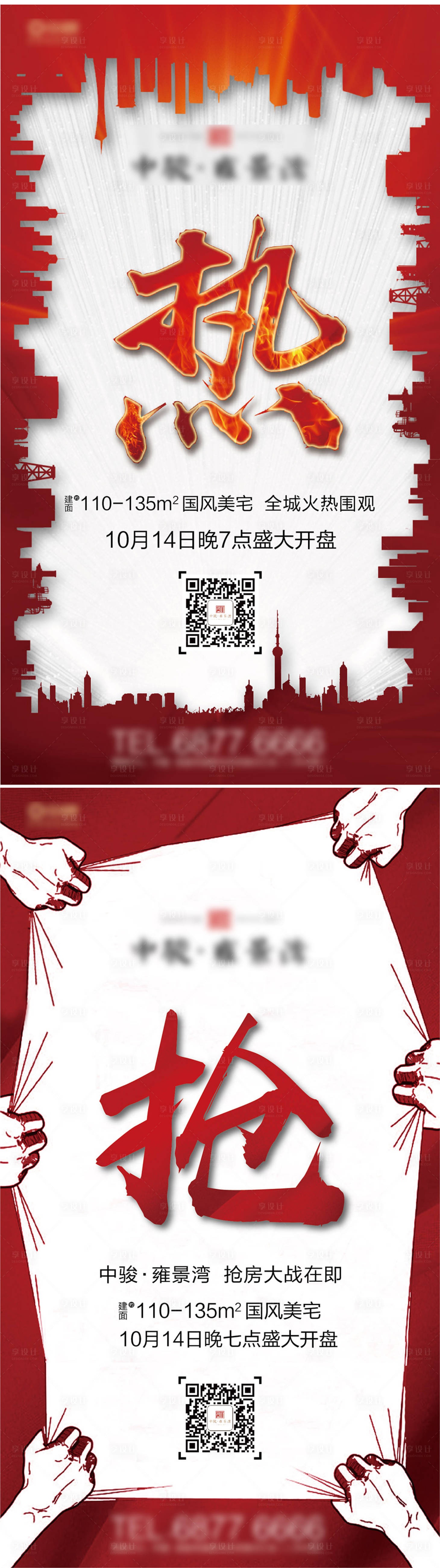源文件下載【享設計】搜索編號：78020005672877707【地產開盤預熱系列海報】