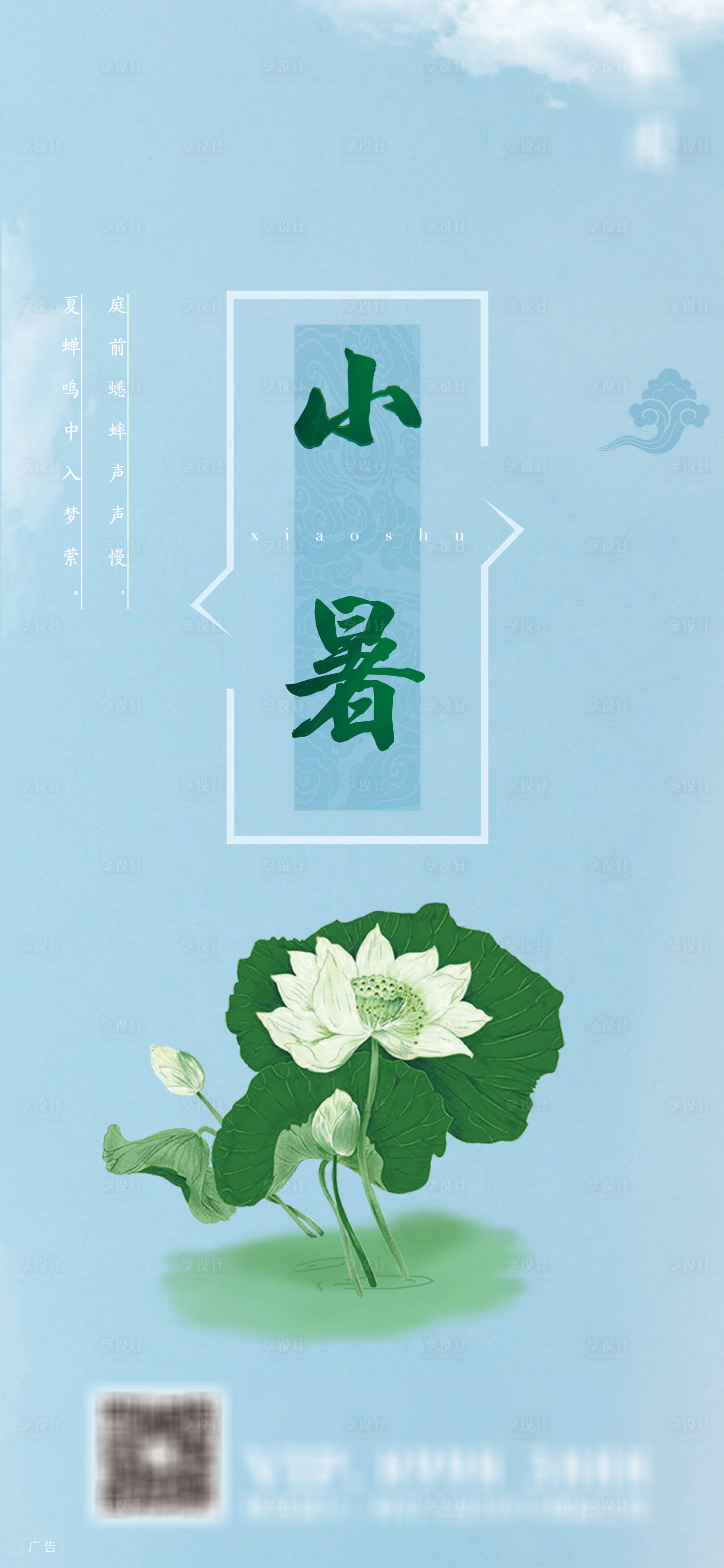源文件下载【小暑节气地产海报贴片朋友圈刷屏稿】编号：81640005420278345
