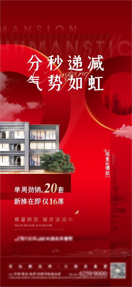 源文件下载【地产热销分秒递减海报】编号：22210005664403872