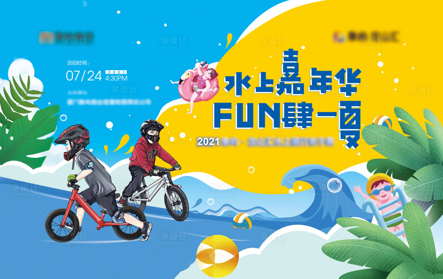 源文件下載【享設計】搜索編號：12840005693703188【地產水上嘉年華背景板】