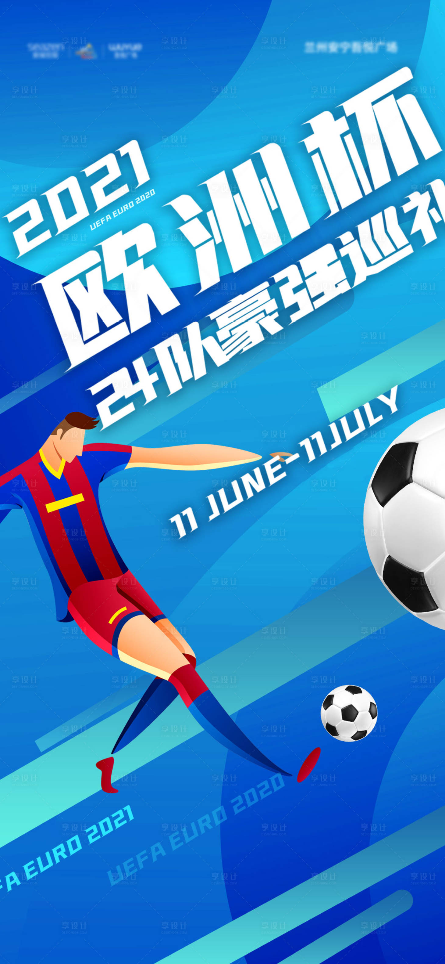 源文件下载【欧洲杯单活动海报】编号：76380005448928286