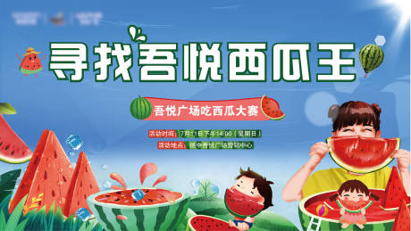 源文件下载【寻找西瓜王大赛活动展板】编号：20210727084239067