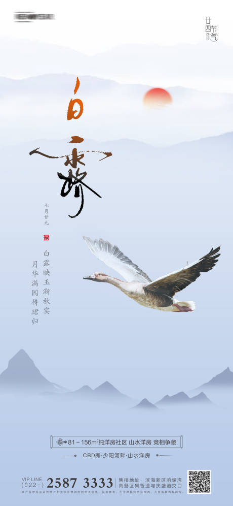 源文件下载【白露房地产海报】编号：20210727182901647