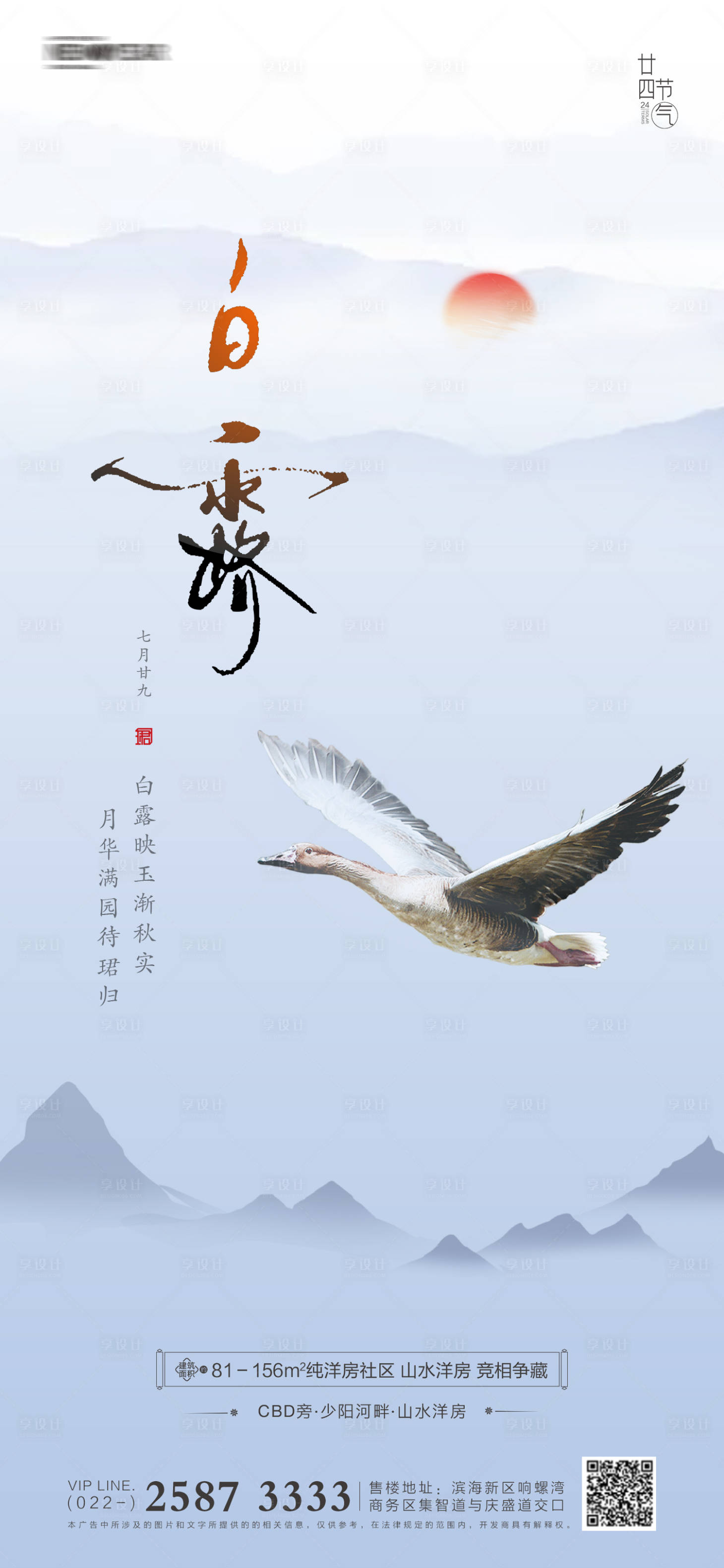 源文件下载【享设计】搜索编号：57880005776647947【白露房地产海报】