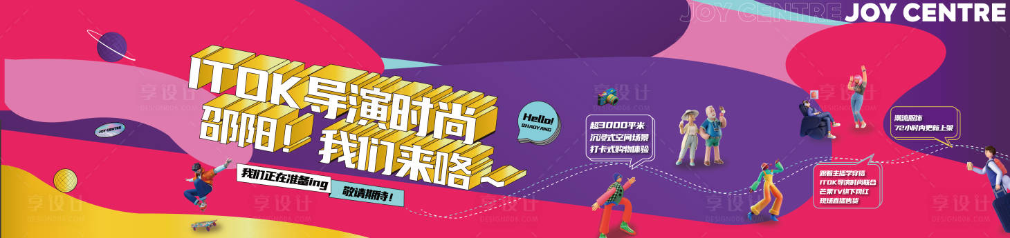 源文件下载【享设计】搜索编号：56090005404999589【购物中心零售商家入驻围挡】
