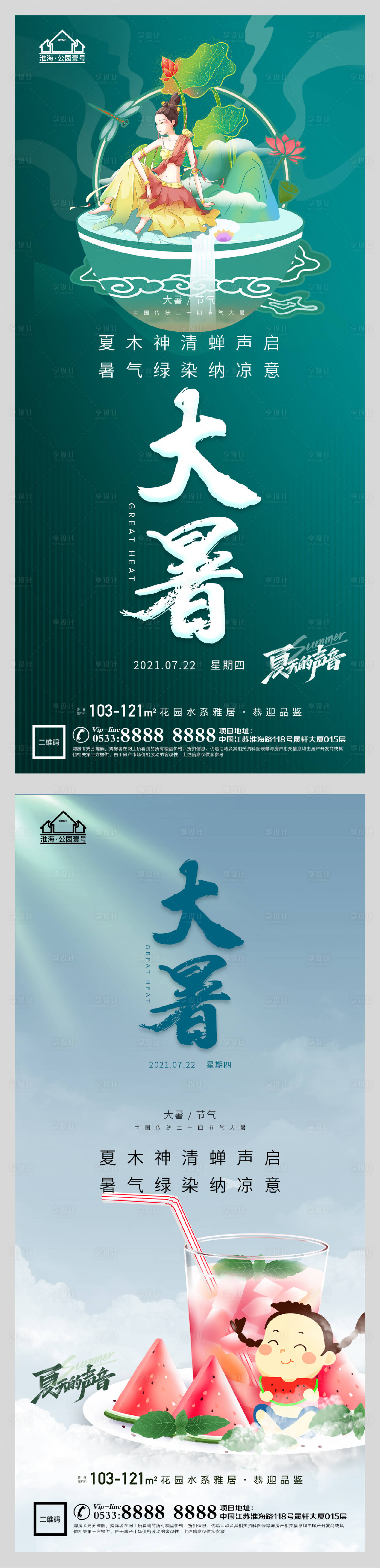 源文件下載【享設計】搜索編號：29390005541484155【地產大暑節氣微信H5】