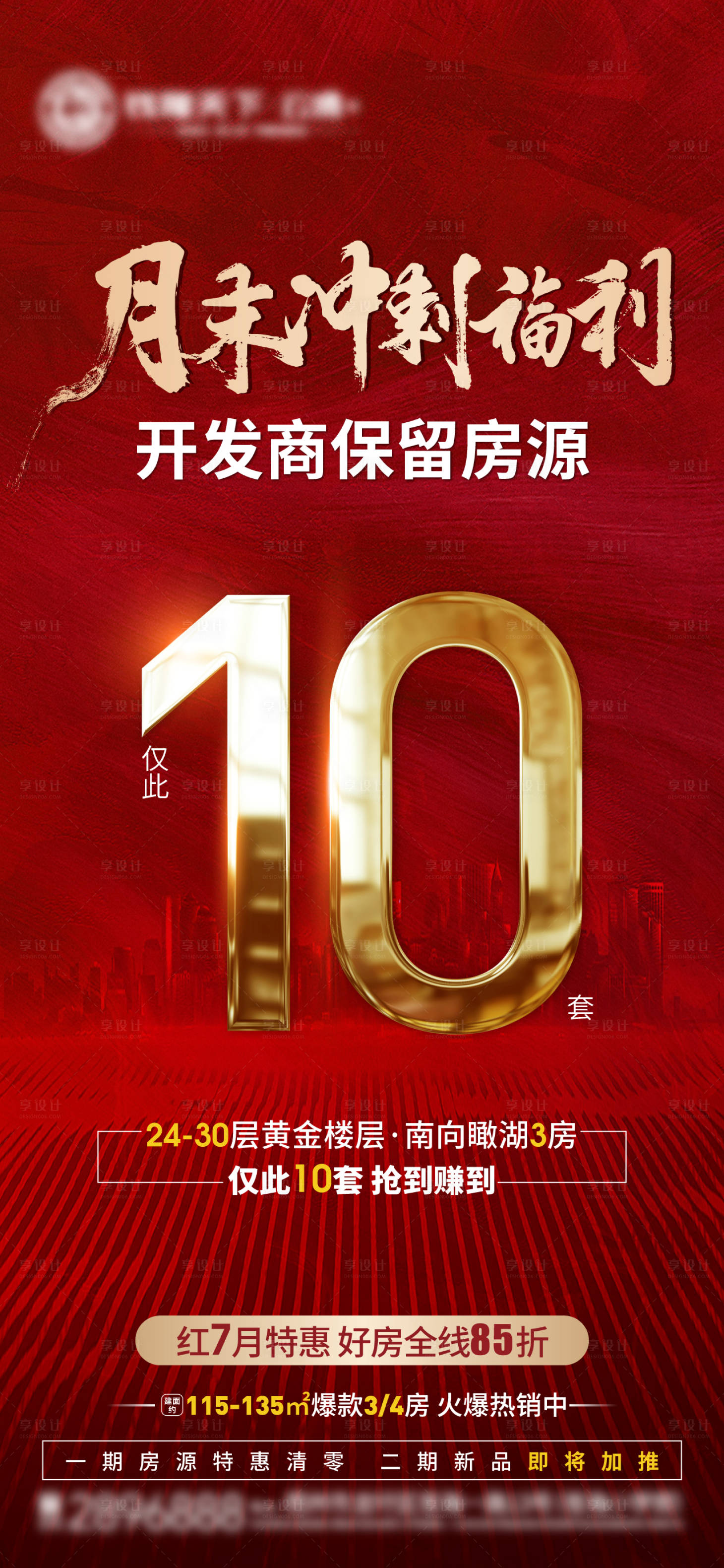 源文件下載【享設計】搜索編號：76010005767093340【地產月末沖刺海報】