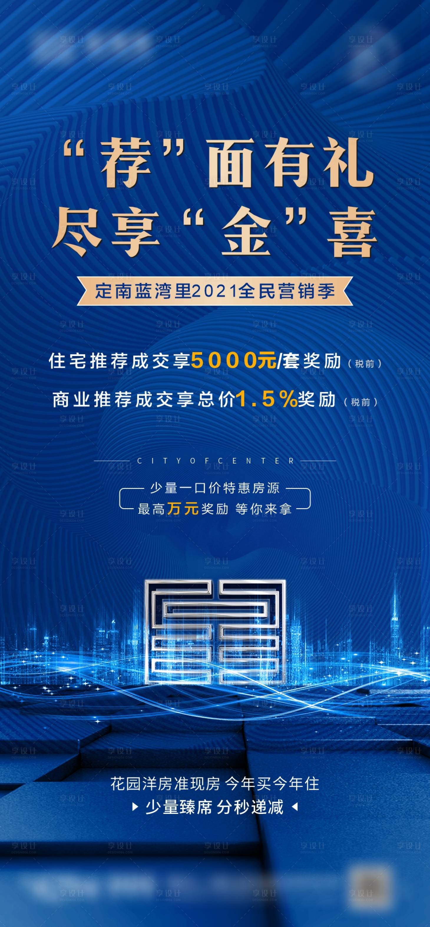源文件下载【享设计】搜索编号：52190005497947854【地产全民营销海报】