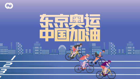源文件下載【奧運會自行車東京奧運亞運會中國隊加油】編號：98380005759568450