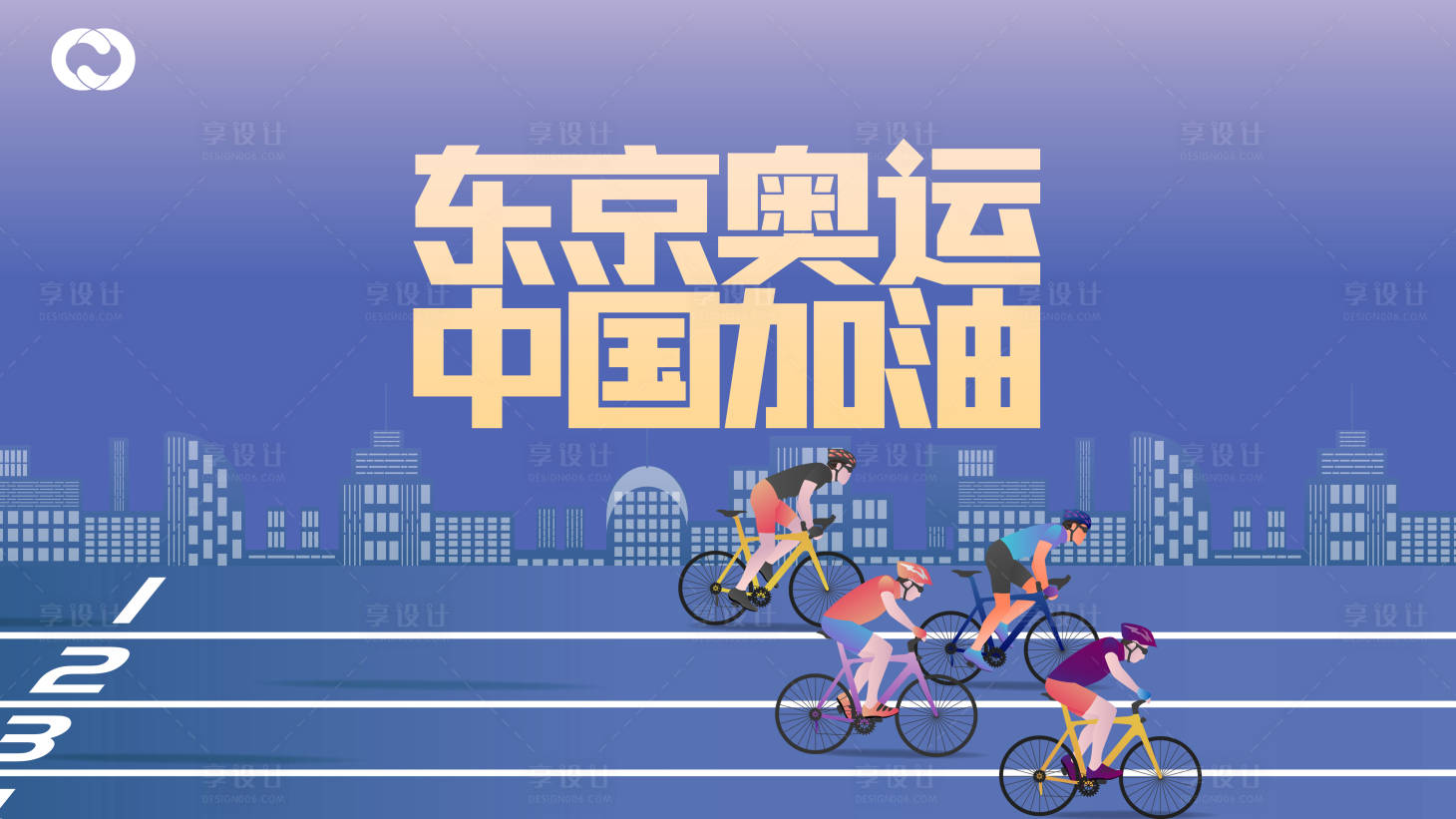源文件下載【奧運會自行車東京奧運亞運會中國隊加油】編號：98380005759568450