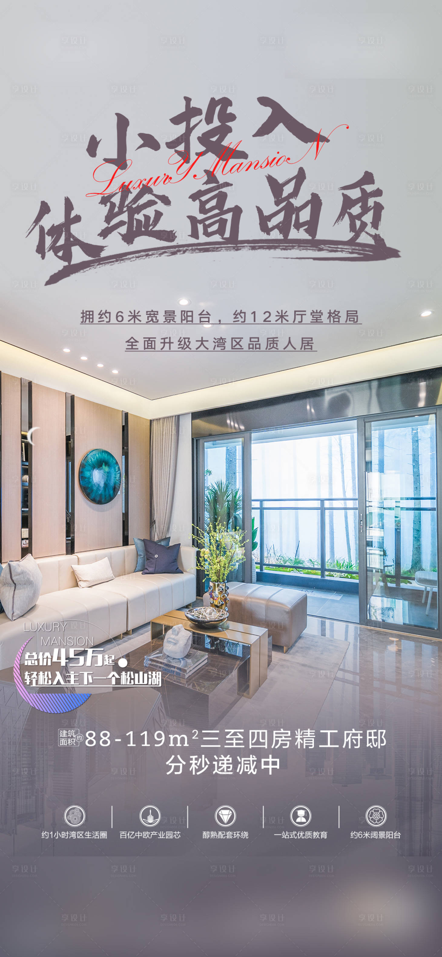 源文件下载【享设计】搜索编号：72980005445507221【房地产价值点户型海报】