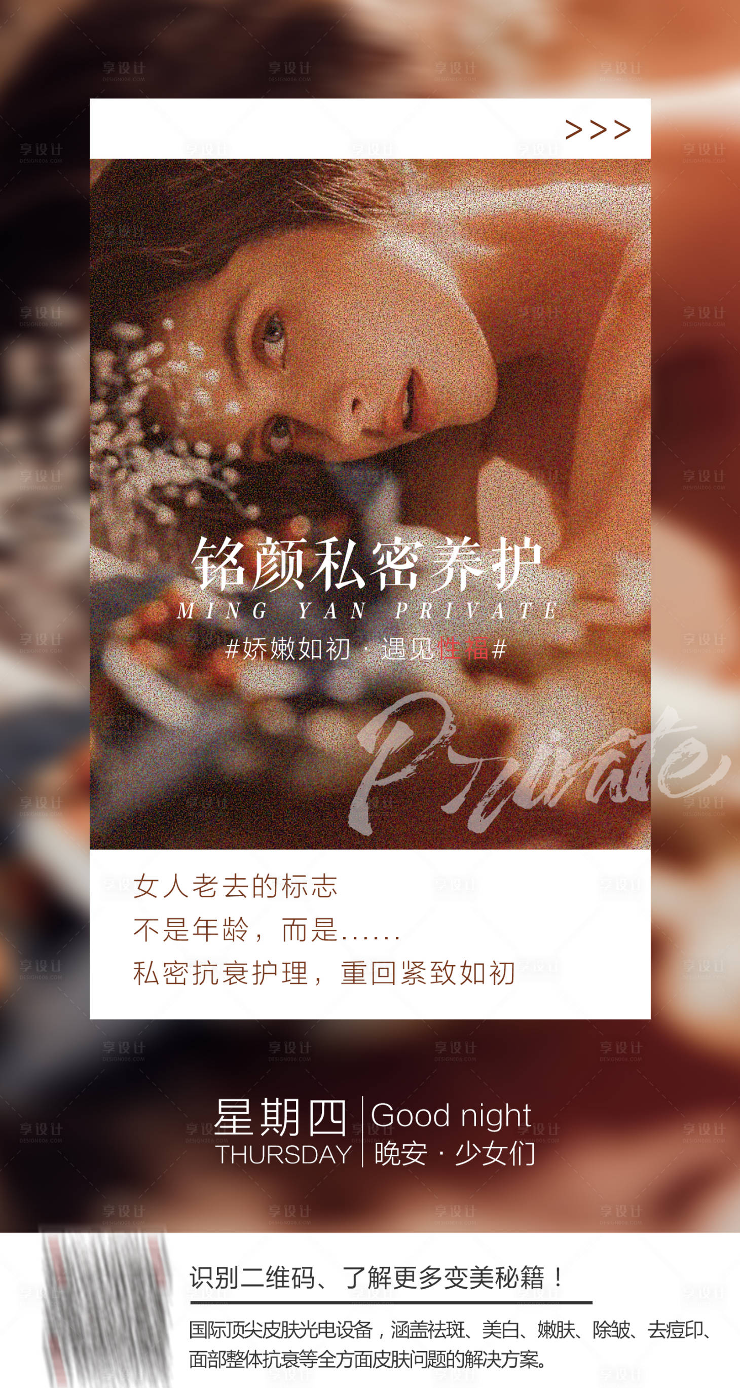 源文件下载【享设计】搜索编号：53450005562578179【私密养护海报】