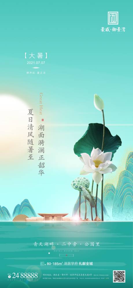 源文件下載【地產大暑海報】編號：73950005430884950