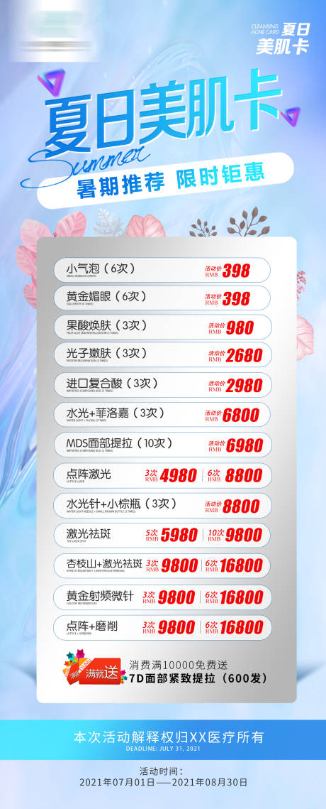 源文件下载【医美夏季优惠卡项海报】编号：94370005514588704