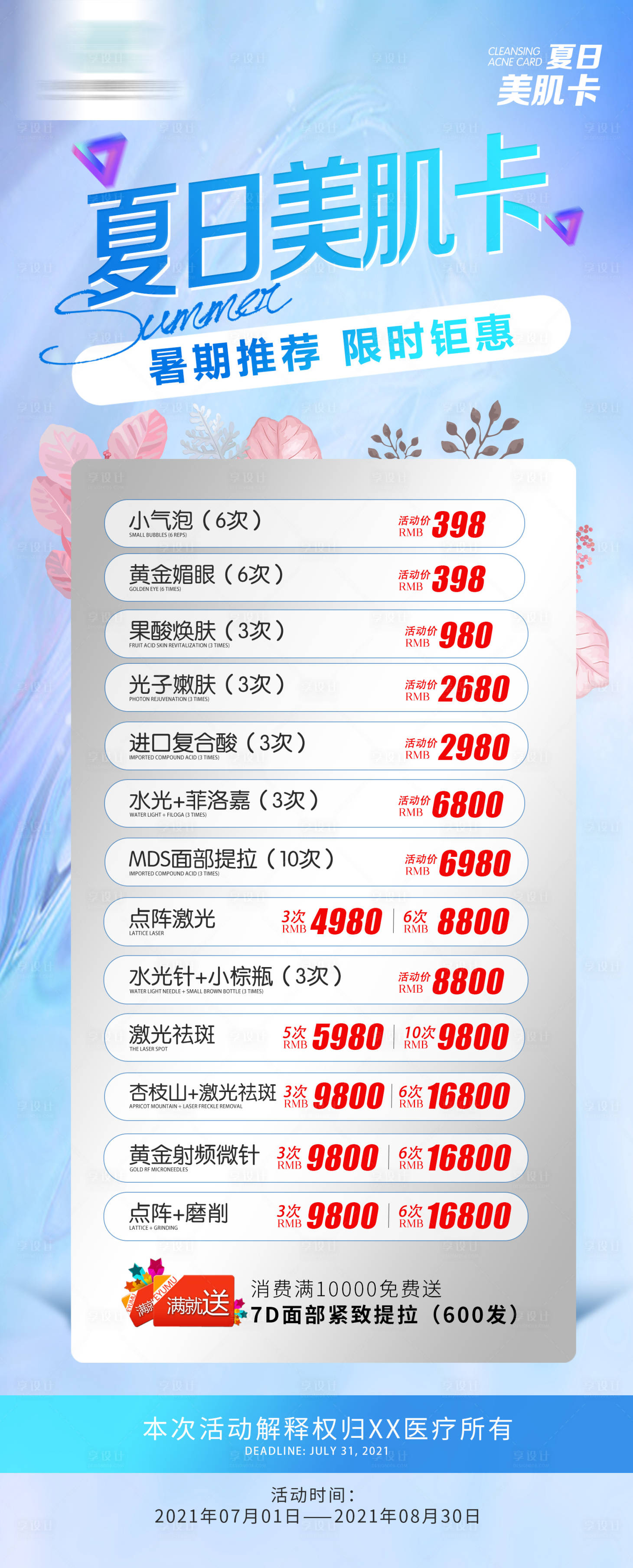 源文件下載【享設計】搜索編號：94370005514588704【醫(yī)美夏季優(yōu)惠卡項海報】
