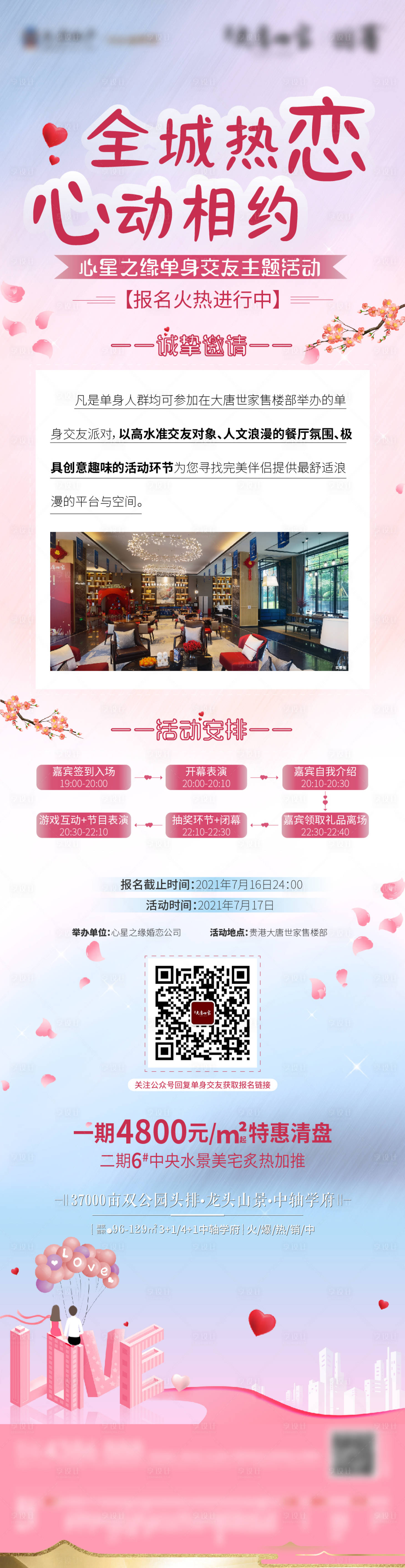 源文件下载【地产相亲活动长图】编号：80970005564201879