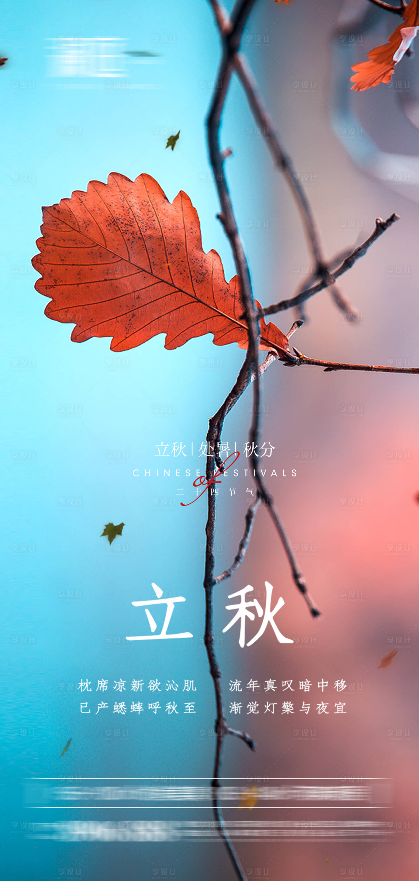 源文件下载【享设计】搜索编号：29870005725929350【立秋处暑秋分节气海报】
