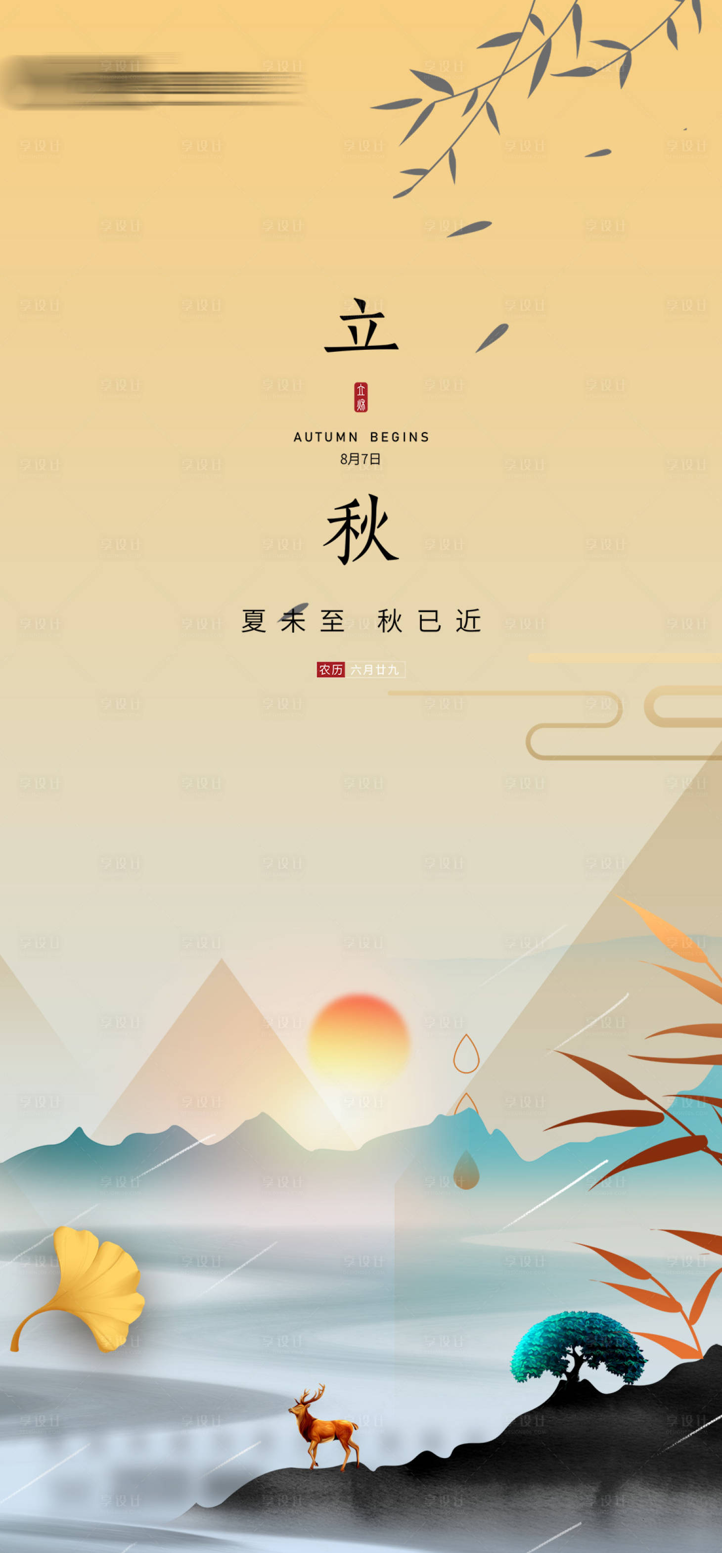 源文件下载【立秋节气海报】编号：61640005623961399
