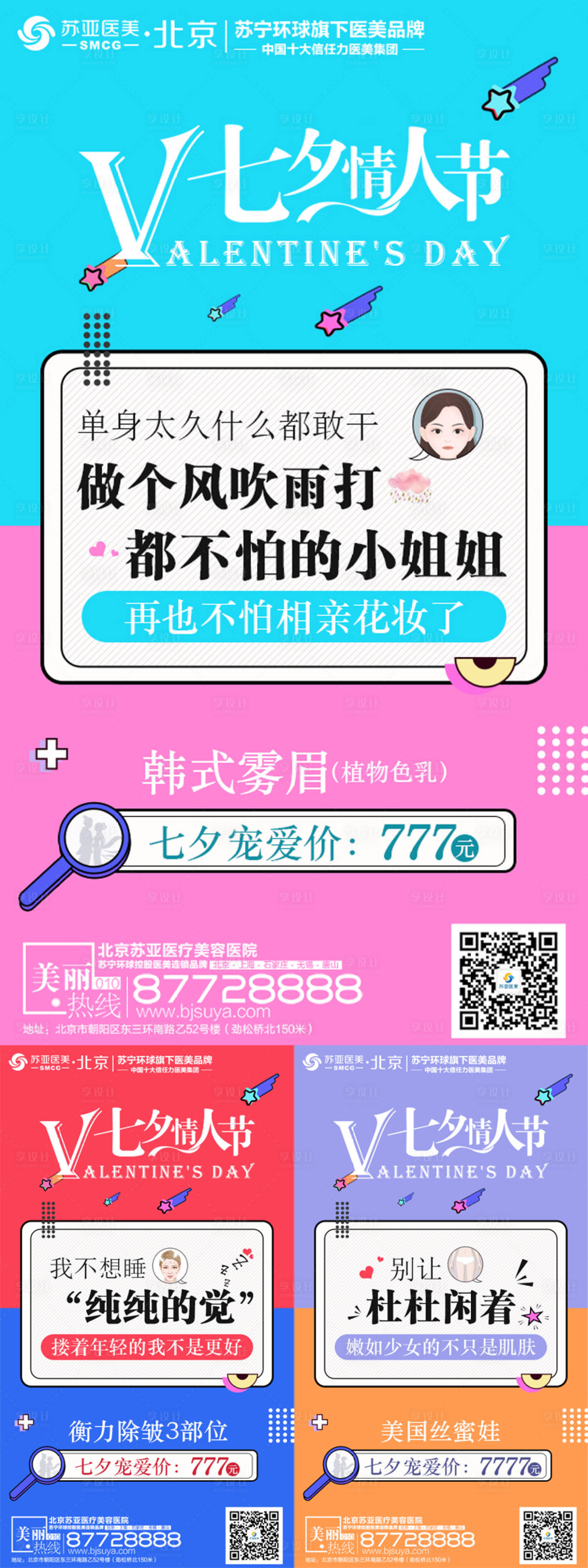 源文件下載【享設計】搜索編號：71270005773609017【醫美整形七夕活動系列海報】