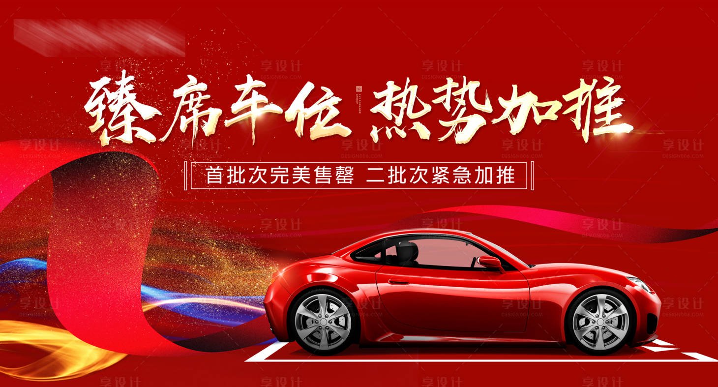 源文件下載【享設(shè)計】搜索編號：42010005813489377【地產(chǎn)車位加推海報】