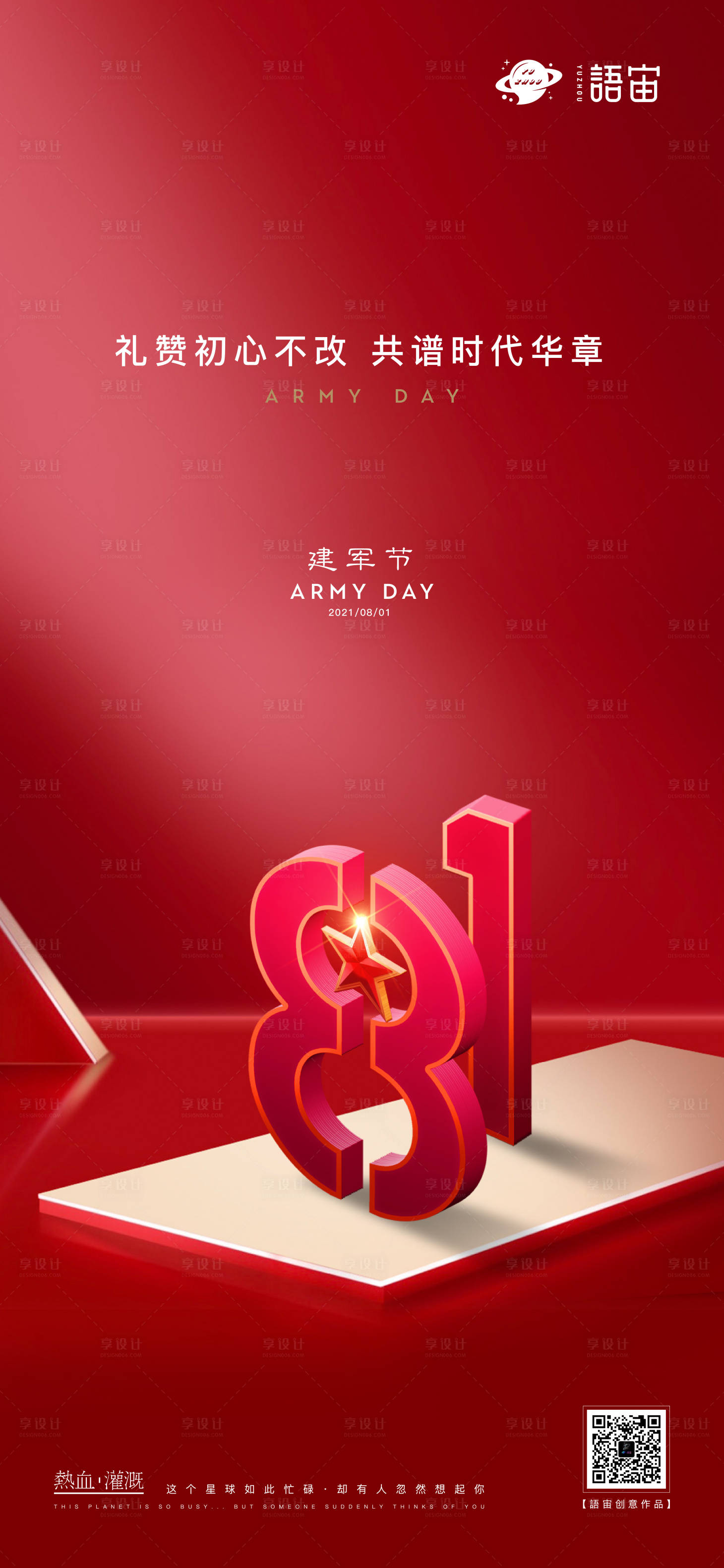 源文件下载【八一建军节海报】编号：92120005745771911